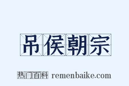 吊侯朝宗是什么意思的图片